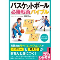 バスケットボール必勝戦術バイブル セットプレーの基本と実践  /メイツ出版/吉田健司